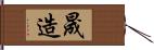 晟造 Hand Scroll