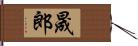 晟郎 Hand Scroll