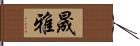 晟雅 Hand Scroll