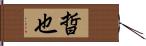 晢也 Hand Scroll