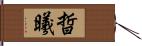 晢曦 Hand Scroll