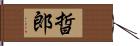 晢郎 Hand Scroll