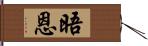 晤恩 Hand Scroll