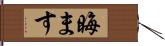 晦ます Hand Scroll