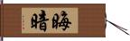 晦暗 Hand Scroll