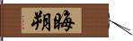 晦朔 Hand Scroll