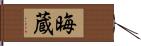 晦蔵 Hand Scroll