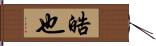 晧也 Hand Scroll