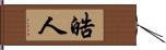 晧人 Hand Scroll