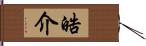 晧介 Hand Scroll