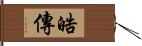 晧傳 Hand Scroll