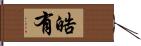 晧有 Hand Scroll