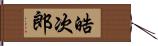 晧次郎 Hand Scroll