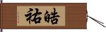 晧祐 Hand Scroll