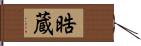晧蔵 Hand Scroll