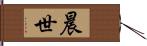 晨世 Hand Scroll