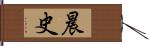 晨史 Hand Scroll