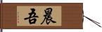 晨吾 Hand Scroll