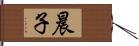 晨子 Hand Scroll