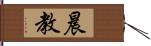 晨教 Hand Scroll