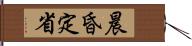 晨昏定省 Hand Scroll