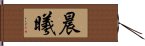 晨曦 Hand Scroll