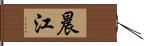 晨江 Hand Scroll