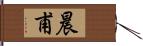 晨甫 Hand Scroll