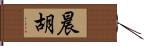 晨胡 Hand Scroll