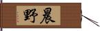 晨野 Hand Scroll