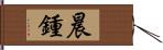 晨鍾 Hand Scroll