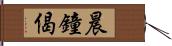 晨鐘偈 Hand Scroll