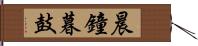 晨鐘暮鼓 Hand Scroll