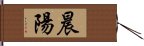 晨陽 Hand Scroll