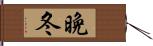 晩冬 Hand Scroll