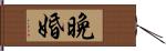 晩婚 Hand Scroll