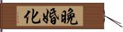 晩婚化 Hand Scroll