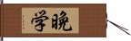 晩学 Hand Scroll