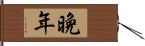 晩年 Hand Scroll