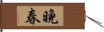 晩春 Hand Scroll