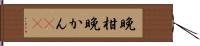 晩柑 Hand Scroll
