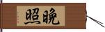 晩照 Hand Scroll