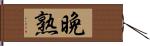 晩熟 Hand Scroll