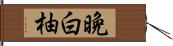 晩白柚 Hand Scroll