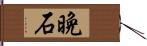 晩石 Hand Scroll