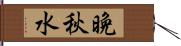 晩秋水 Hand Scroll