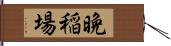 晩稲場 Hand Scroll