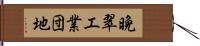 晩翠工業団地 Hand Scroll