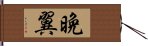 晩翼 Hand Scroll