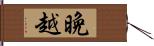 晩越 Hand Scroll